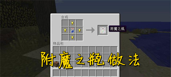 我的世界附魔之瓶制作方法