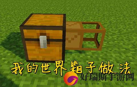 我的世界箱子做法详解