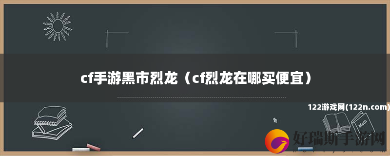 cf手游黑市烈龙 cf烈龙在哪买便宜