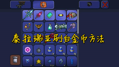 泰拉瑞亚刷白金币攻略
