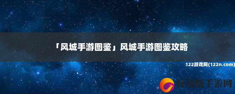 风城手游图鉴 风城手游图鉴攻略