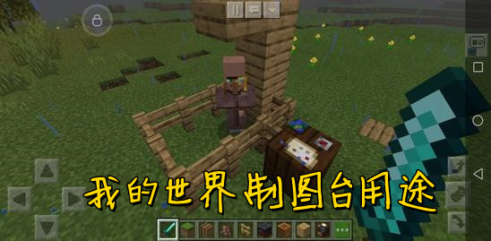 我的世界制图台用途介绍