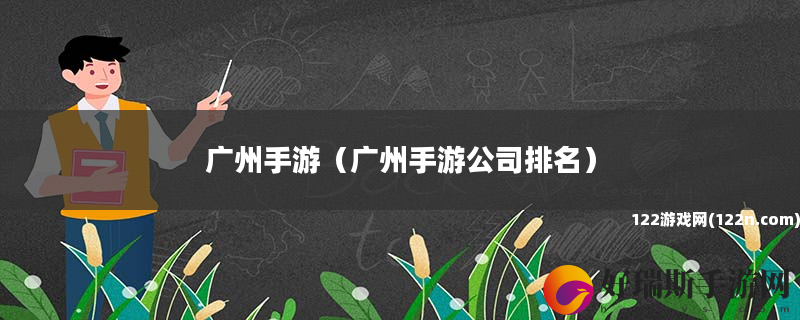 广州手游 广州手游公司排名