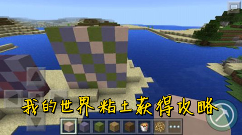 我的世界粘土获得方法