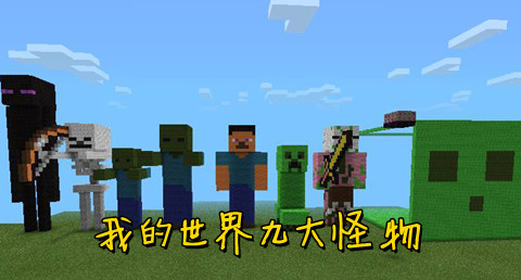 我的世界九大隐藏怪物介绍