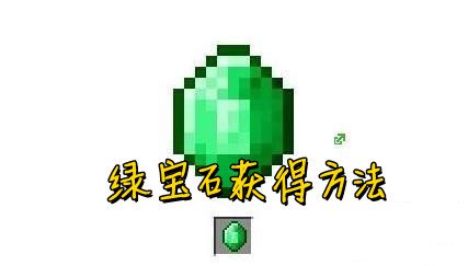 我的世界绿宝石获得方法