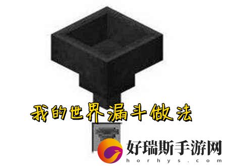 我的世界漏斗做法