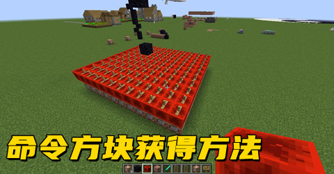 我的世界命令方块获得方法