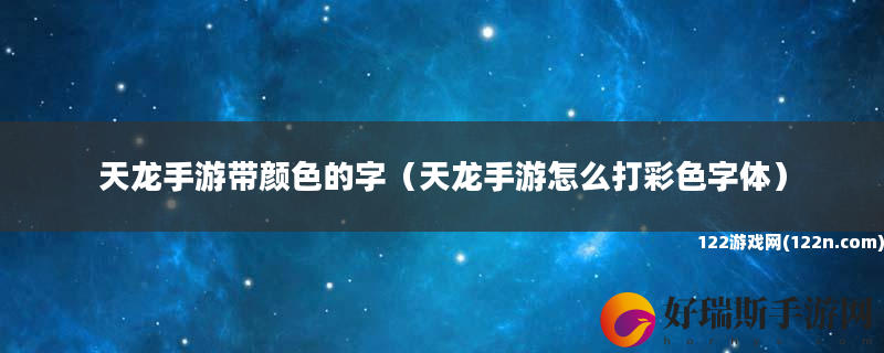 天龙手游带颜色的字 天龙手游怎么打彩色字体
