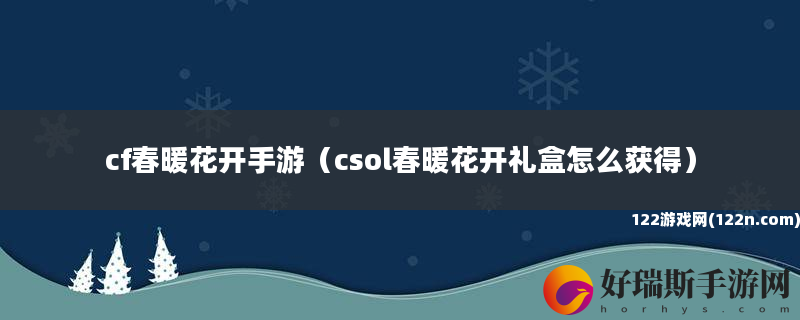 cf春暖花开手游 csol春暖花开礼盒怎么获得