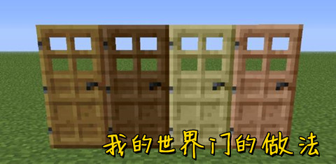 我的世界门做法大全