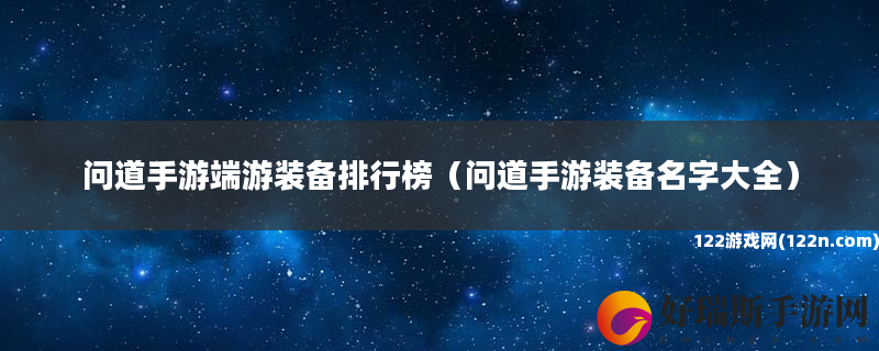 问道手游端游装备排行榜 问道手游装备名字大全