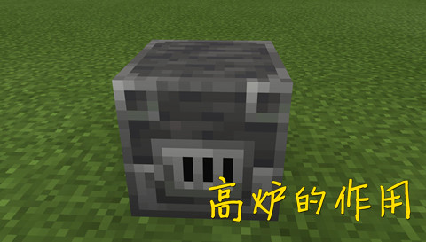 我的世界高炉作用是什么