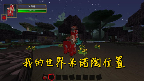 我的世界米诺陶位置