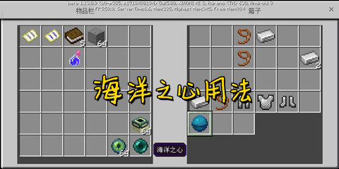 我的世界海洋之心用法详解