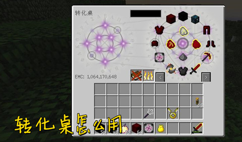 我的世界转化桌用法