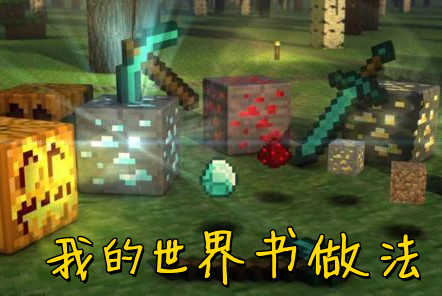 我的世界书的做法