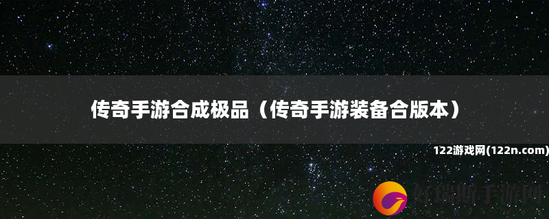 传奇手游合成极品 传奇手游装备合版本