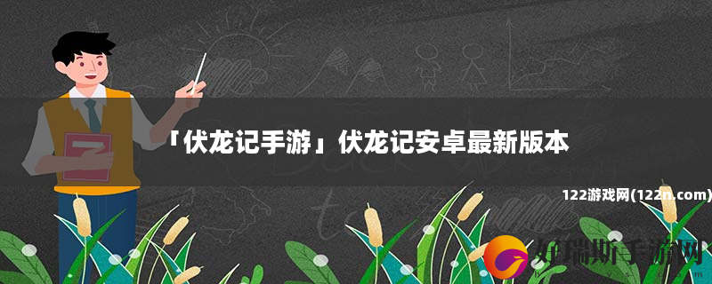 伏龙记手游 伏龙记安卓最新版本