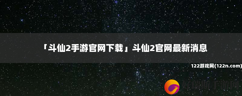 斗仙2手游官网下载 斗仙2官网最新消息