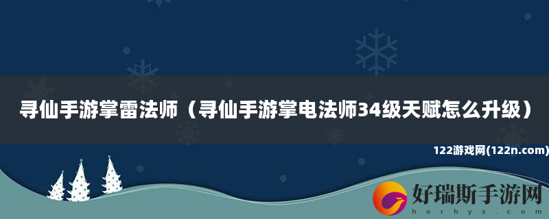 寻仙手游掌雷法师 寻仙手游掌电法师34级天赋怎么升级