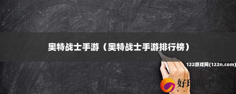 奥特战士手游 奥特战士手游排行榜