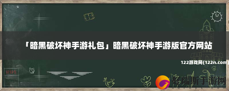 暗黑破坏神手游礼包 暗黑破坏神手游版官方网站