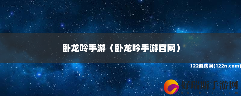 卧龙呤手游 卧龙吟手游官网
