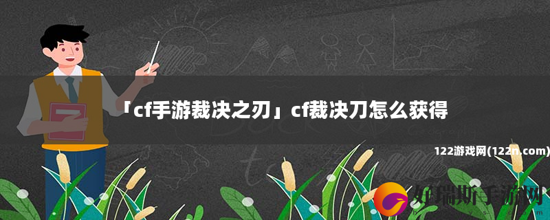 cf手游裁决之刃 cf裁决刀怎么获得