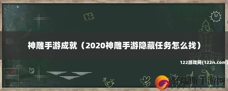 神雕手游成就 2020神雕手游隐藏任务怎么找