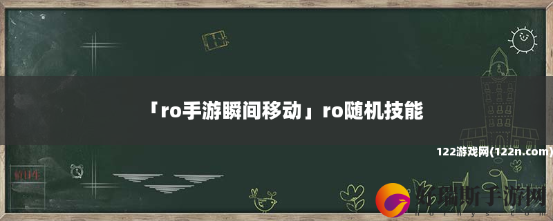 ro手游瞬间移动 ro随机技能
