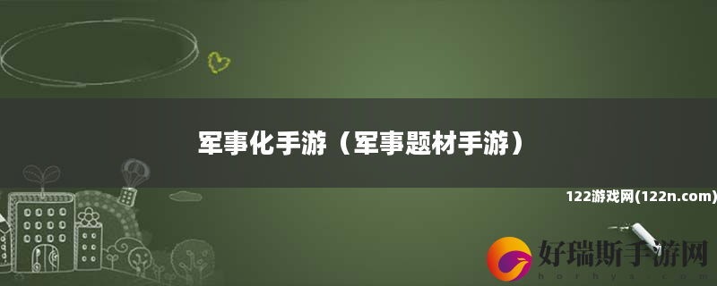 军事化手游 军事题材手游