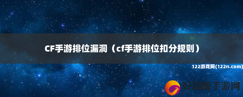 CF手游排位漏洞 cf手游排位扣分规则