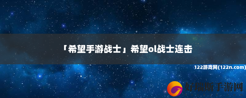 希望手游战士 希望ol战士连击