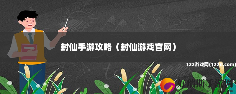 封仙手游攻略 封仙游戏官网