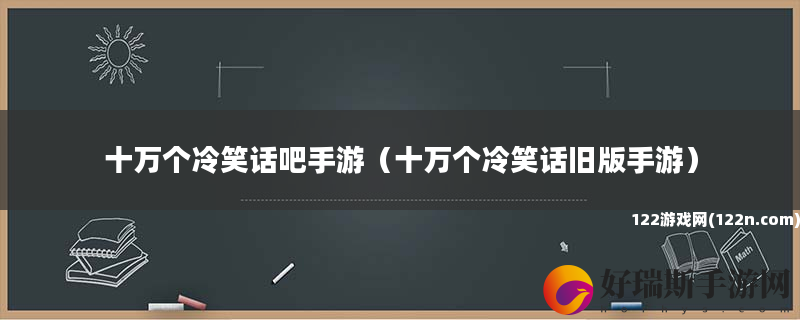 十万个冷笑话吧手游 十万个冷笑话旧版手游