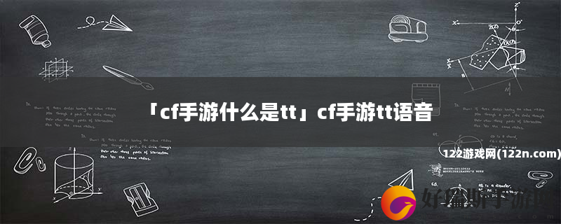 cf手游什么是tt cf手游tt语音