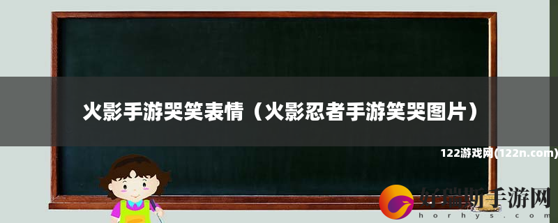 火影手游哭笑表情 火影忍者手游笑哭图片
