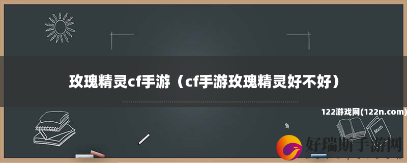 玫瑰精灵cf手游 cf手游玫瑰精灵好不好