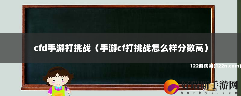 cfd手游打挑战 手游cf打挑战怎么样分数高