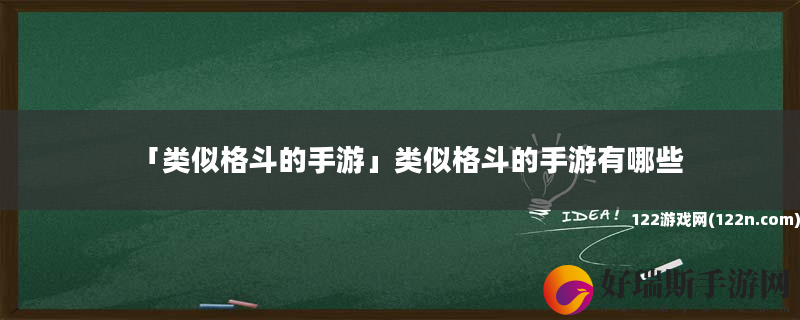 类似格斗的手游 类似格斗的手游有哪些