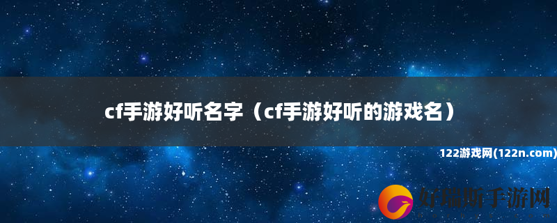 cf手游好听名字 cf手游好听的游戏名