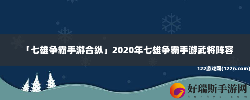 七雄争霸手游合纵 2020年七雄争霸手游武将阵容