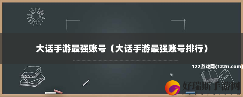 大话手游最强账号 大话手游最强账号排行