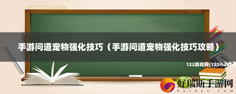 手游问道宠物强化技巧 手游问道宠物强化技巧攻略