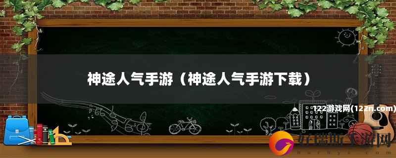 神途人气手游 神途人气手游下载