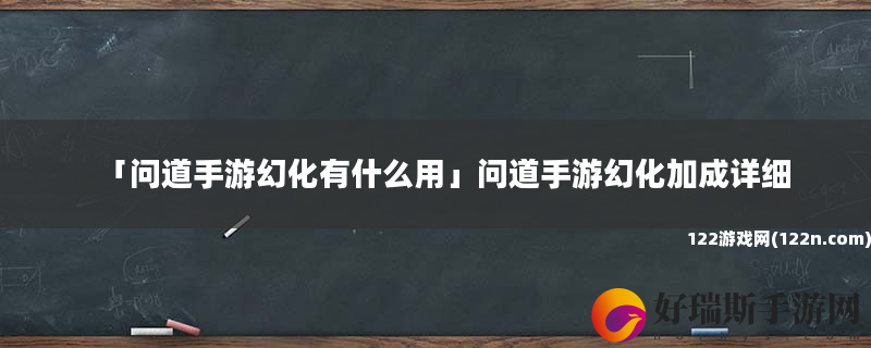 问道手游幻化有什么用 问道手游幻化加成详细