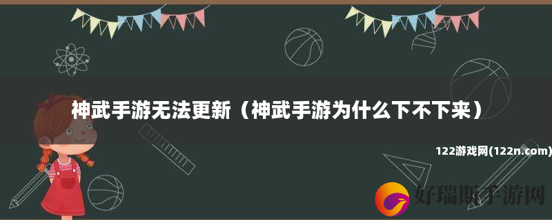 神武手游无法更新 神武手游为什么下不下来