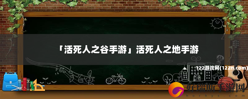 活死人之谷手游 活死人之地手游