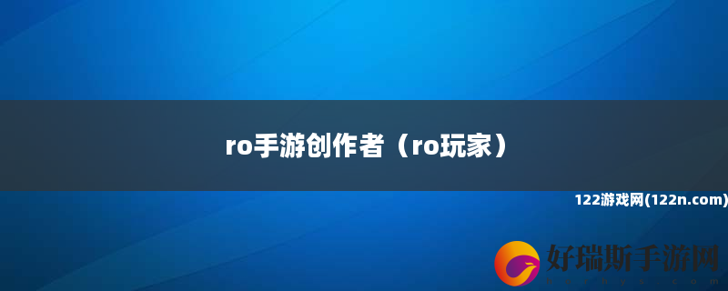 ro手游创作者 ro玩家